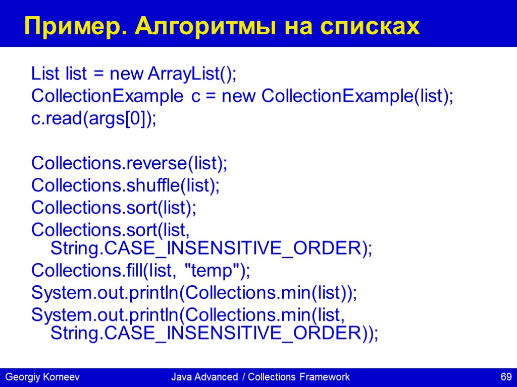 Java Advanced / Collections Framework Пример. Алгоритмы на списках List list = new ArrayList();